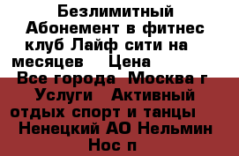 Безлимитный Абонемент в фитнес клуб Лайф сити на 16 месяцев. › Цена ­ 10 000 - Все города, Москва г. Услуги » Активный отдых,спорт и танцы   . Ненецкий АО,Нельмин Нос п.